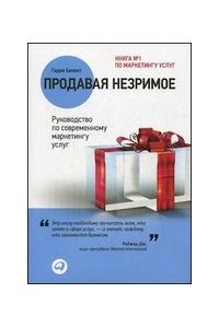 Продавая незримое: Руководство по современному маркетингу услуг. 6-е изд