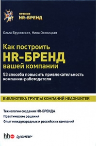 Как построить HR-Бренд вашей компании. 53 способа повысить привлекательность компании-работодателя