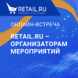Retail.ru – организаторам мероприятий. Приглашаем PR-специалистов