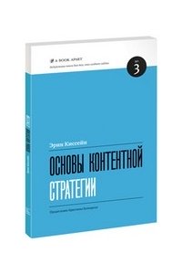 Основы контентной стратегии