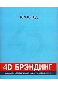 4D Брэндинг Взламывая корпоративный код сетевой экономики