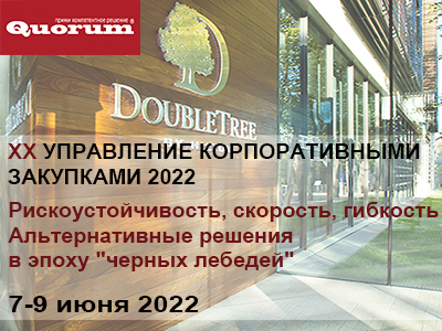 ХХ УПРАВЛЕНИЕ КОРПОРАТИВНЫМИ ЗАКУПКАМИ 2022