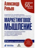 Маркетинговое мышление. 2-е изд., перераб