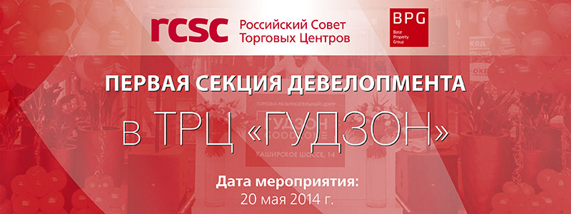 Секция Девелопмента в ТРЦ Гудзон 20 мая 2014