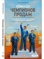 Команда чемпионов продаж: Как создать идеальный отдел продаж и эффективно им управлять