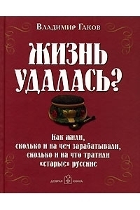 Жизнь удалась?