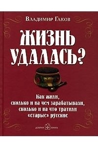 Жизнь удалась?