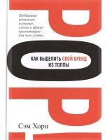 Как выделить свой бренд из толпы