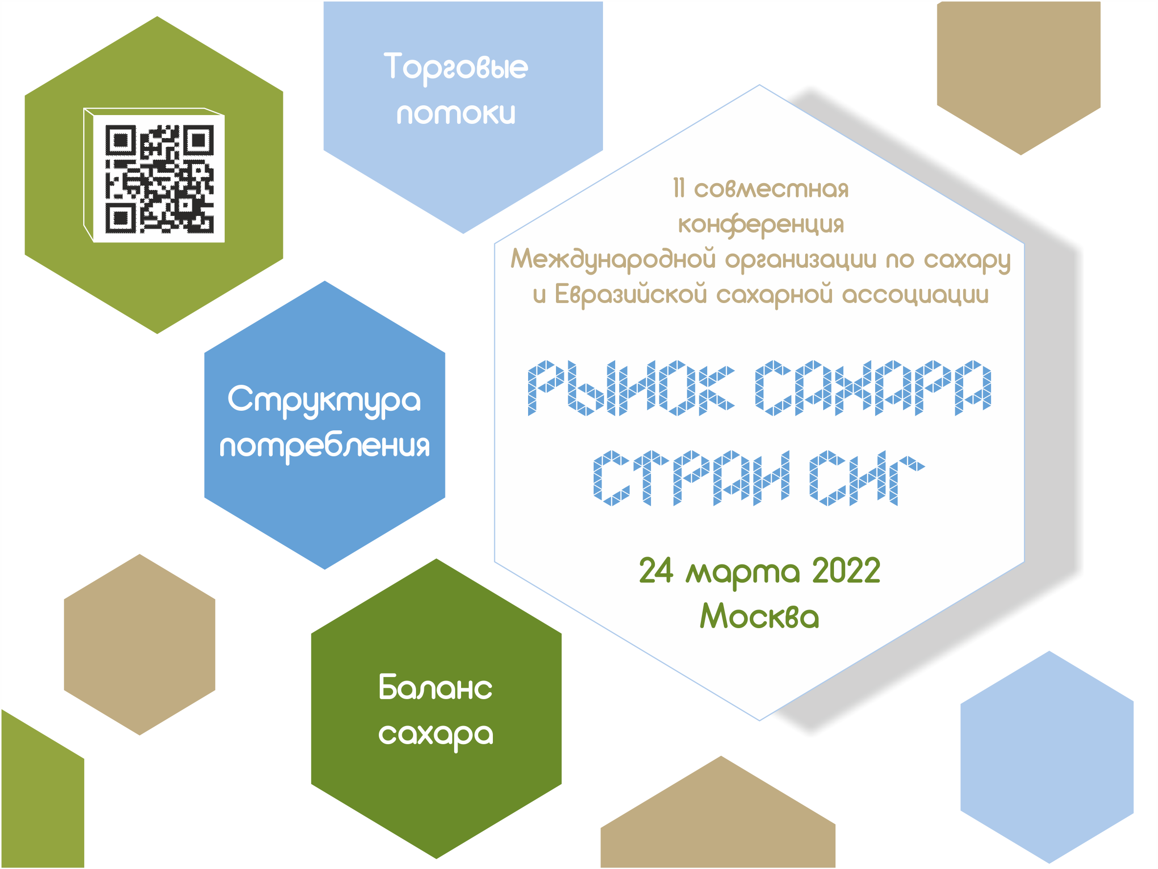 Конференция "Рынок сахара стран СНГ 2022"