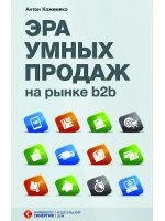 Эра умных продаж на рынке b2b