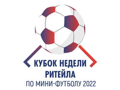 Кубок Недели Российского Ритейла по мини-фут­болу