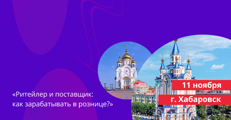 Retail.ru приглашает на ритейл-конференцию в Хабаровске 11 ноября 