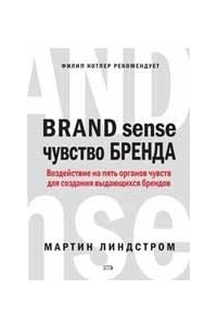 Чувство бренда. Воздействие на пять органов чувств для создания выдающихся брендов.
