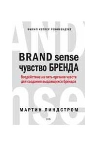 Чувство бренда. Воздействие на пять органов чувств для создания выдающихся брендов.