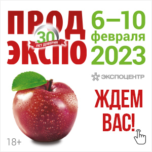 30-я международная выставка продуктов питания, напитков и сырья для их производства «Продэкспо-2023»
