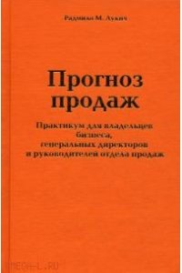 Прогноз продаж. Практикум для владельцев бизнеса, генеральных директоров и руководителей отдела продаж