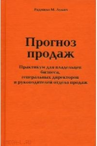 Прогноз продаж. Практикум для владельцев бизнеса, генеральных директоров и руководителей отдела продаж