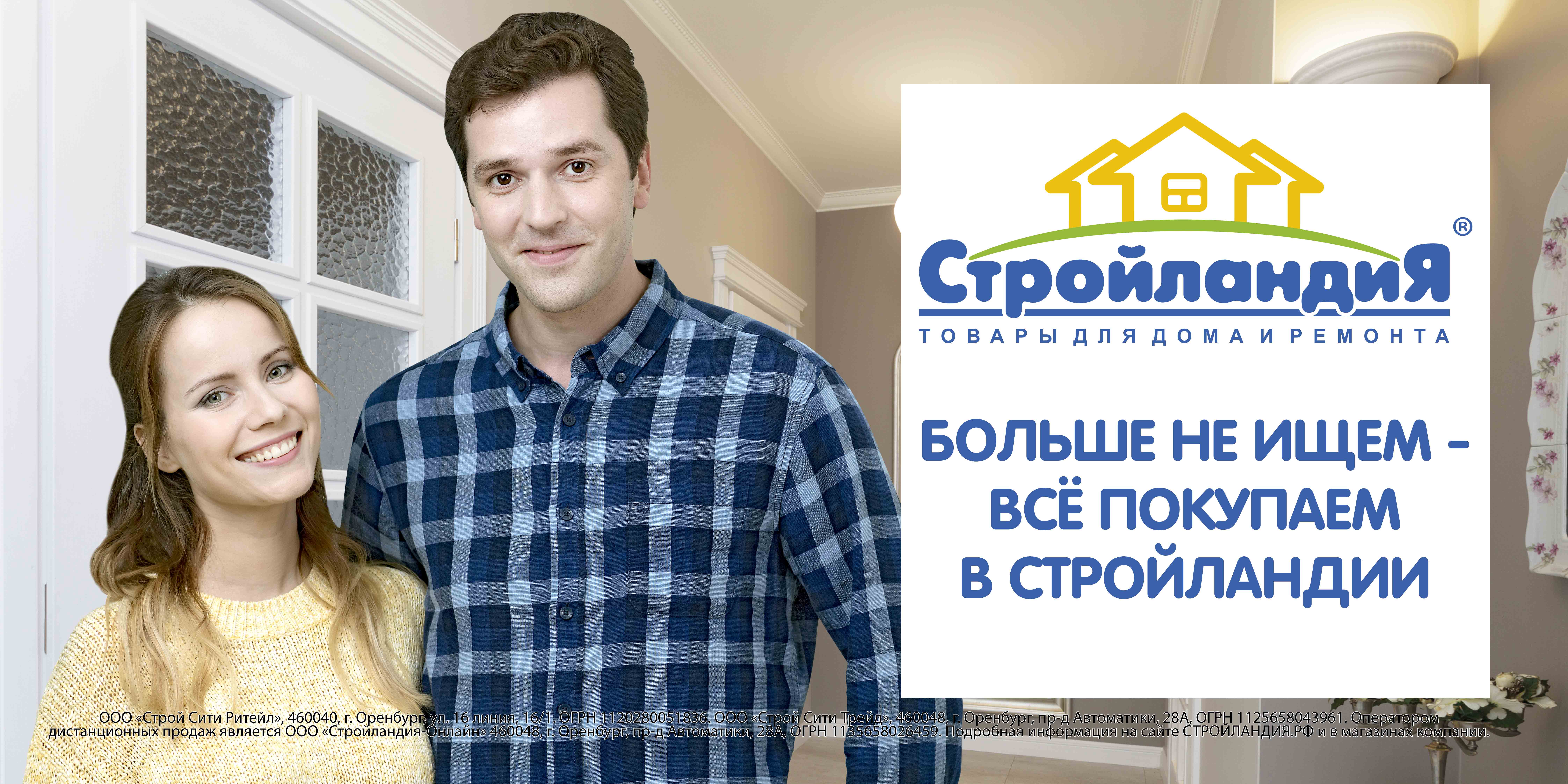 Стройландия уфа каталог. Стройландия реклама. Баннер Стройландия. Стройландия лого. Скидки в Стройландии.