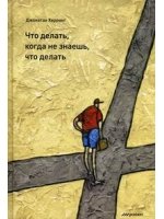 Что делать, когда не знаешь что делать