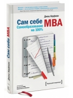 Сам себе МВА