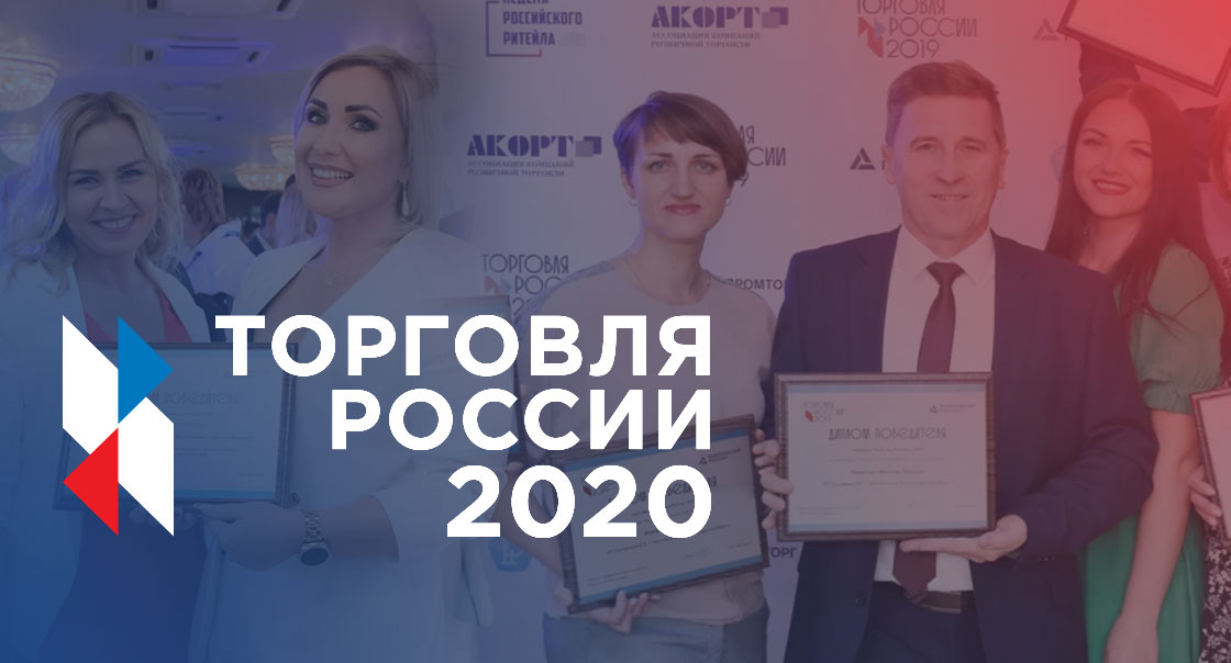 Награждение победителей конкурса «Торговля России-2020»