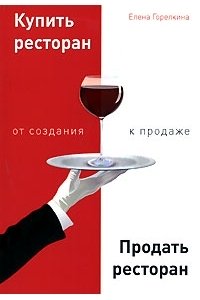 Купить ресторан, продать ресторан. От создания к продаже