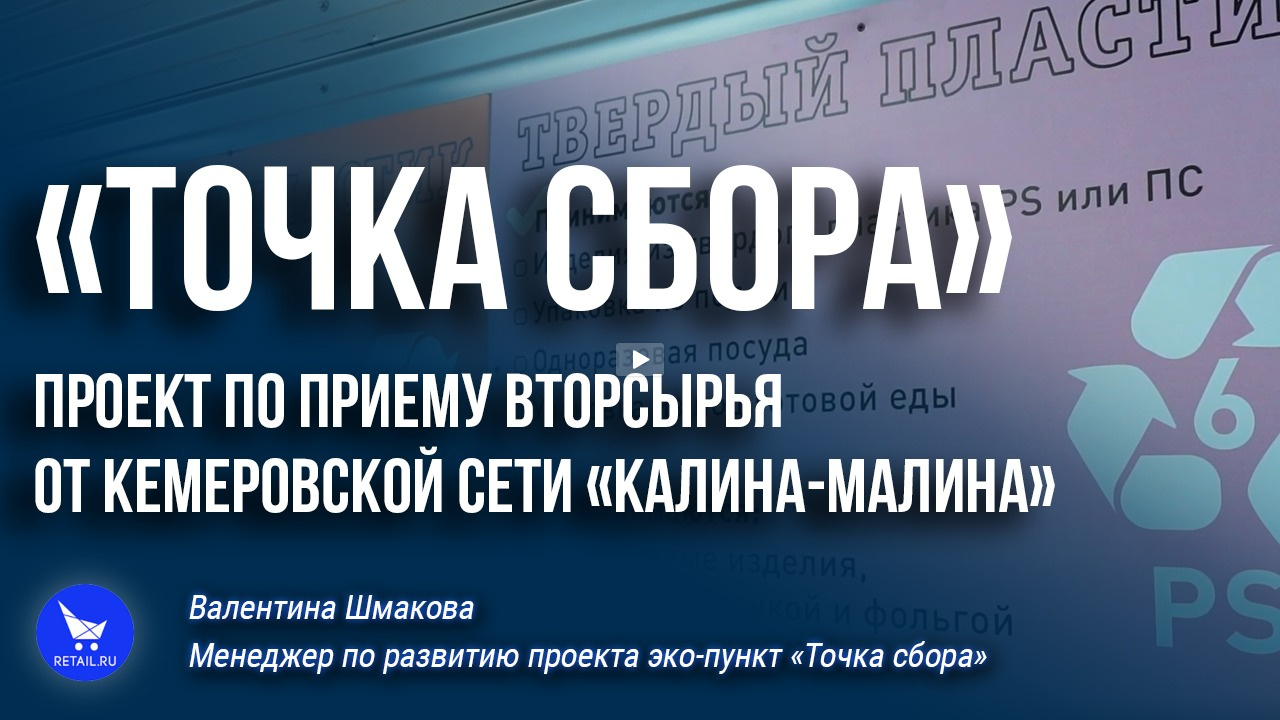 «Точка сбора»: проект по приему вторсырья от кемеровской сети «Калина-Малина»