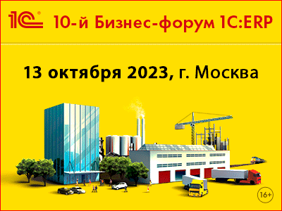10-й Бизнес-форум 1С:ERP