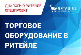 «Торговое оборудование в ритейле»-2023