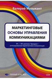 Маркетинговые основы управления коммуникациями