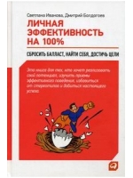 Личная эффективность на 100%. Сбросить балласт, найти себя, достичь цели