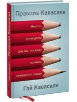 Правила Кавасаки. Жестокое руководство для тех, кто хочет оставить конкурентов позади