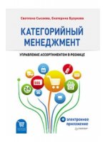 Категорийный менеджмент. Курс управления ассортиментом в рознице (+электронное приложение)