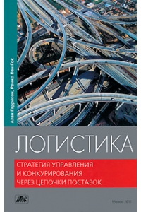 Логистика. Стратегия управления и конкурирования через цепочки поставок