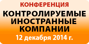 Антиофшорная политика - 2015: контролируемые иностранные компании