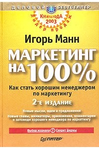 Маркетинг на 100% Как стать хорошим менеджером по маркетингу