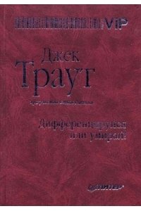 Дифференцируйся или умирай!