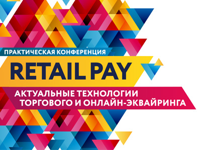 Retail Pay: Актуальные технологии торгового и онлайн-эквайринга