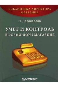 Учет и контроль в розничном магазине