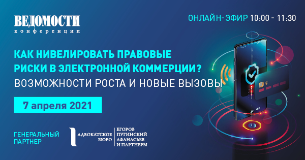 Как нивелировать правовые риски в электронной коммерции? Возможности роста и новые вызовы
