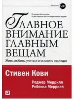 Главное внимание главным вещам: Жить, любить, учиться и оставить наследие