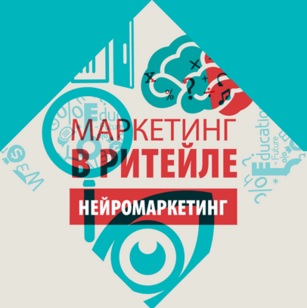 Конференция "Нейромаркетинг и shopper brain"
