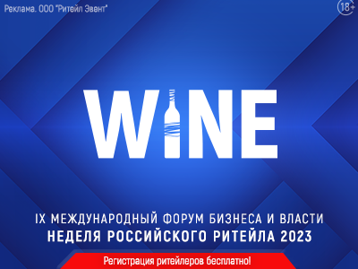 Конгресс совре­менной вино­тор­говли Wine Retail Week