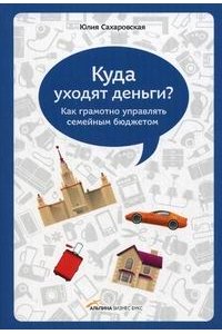 Куда уходят деньги. Как грамотно управлять семейным бюджетом