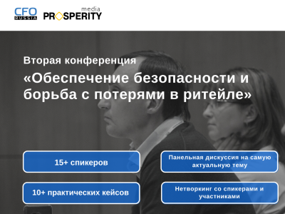 «Обеспечение безопасности и борьба с потерями в ритейле»