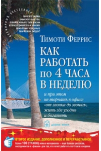 Как работать по 4 часа в неделю