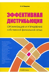 Эффективная дистрибьюция. Организация и управление собственной филиальной сетью