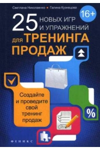 25 новых игр и упражнений для тренинга продаж. 2-е изд