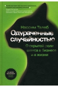 Одураченные случайностью. Скрытая роль шанса в бизнесе и в жизни