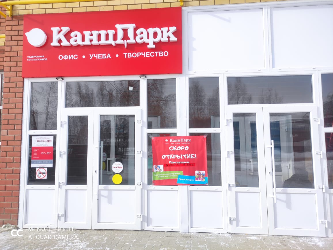 Продукты до скольки работают. Урай магазин Канц парк. КАНЦПАРК Урай. Урай магазины. Новинка Урай.